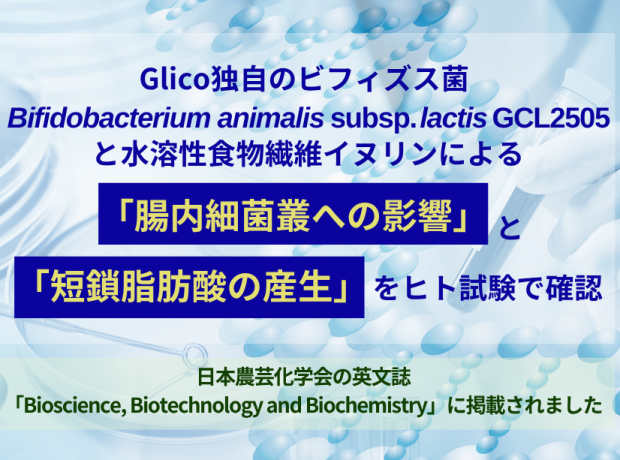 GCL2505株とイヌリンによる「腸内細菌叢への影響」と「短鎖脂肪酸の産生」をヒト試験で確認