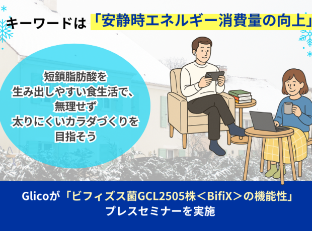活動量が減る冬こそ、動かない「おうち時間」のエネルギー消費に注目！
キーワードは「安静時エネルギー消費量の向上」