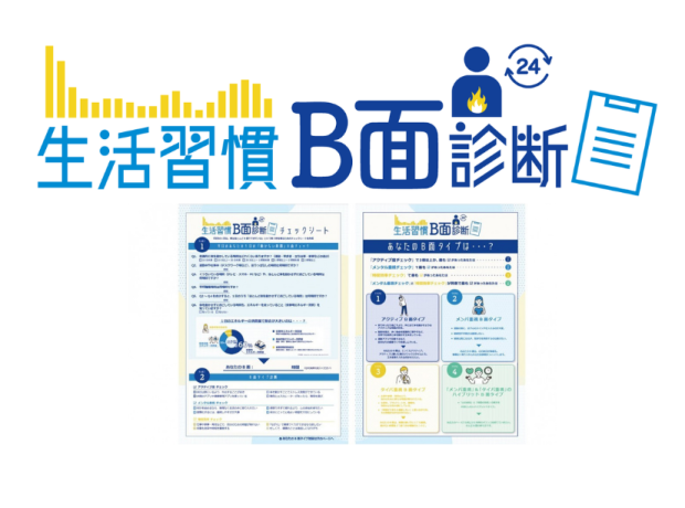 「生活習慣B面診断」チェックシート公開
